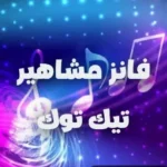 زيادة متابعين تيك توك 10k مجانا