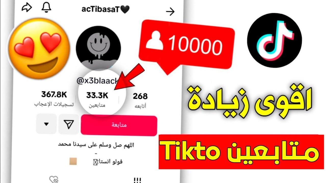 زيادة متابعين TikTok مجانا وسريع 2026