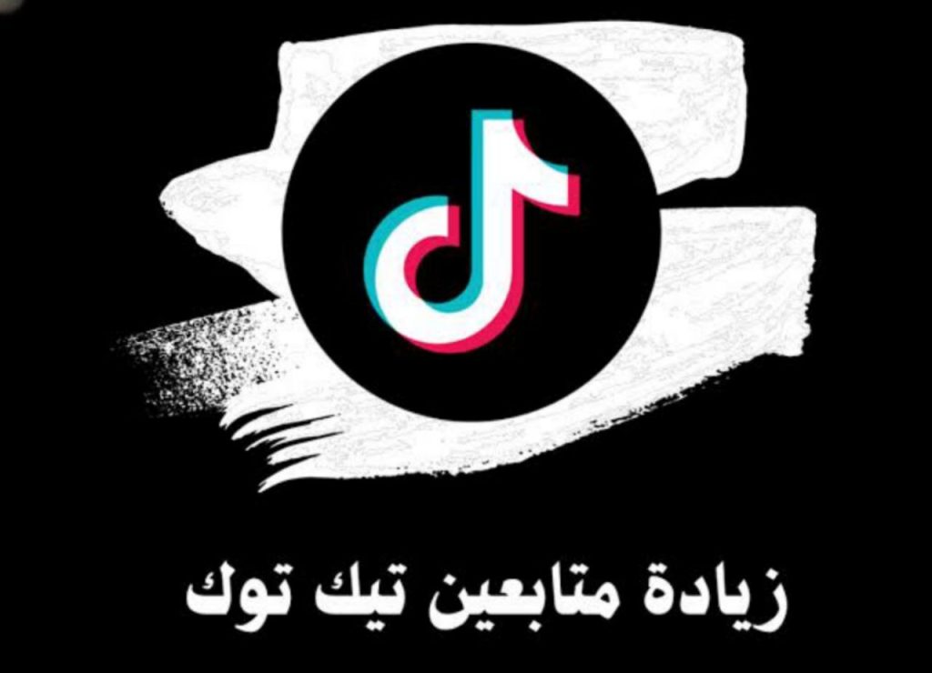 زيادة متابعين تيك توك 2026
