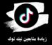 زيادة متابعين تيك توك 2026